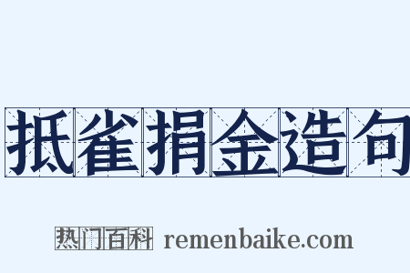 抵雀捐金造句是什么意思的图片